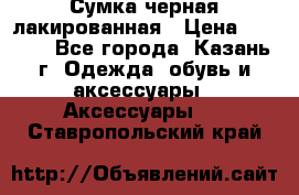 Сумка черная лакированная › Цена ­ 2 000 - Все города, Казань г. Одежда, обувь и аксессуары » Аксессуары   . Ставропольский край